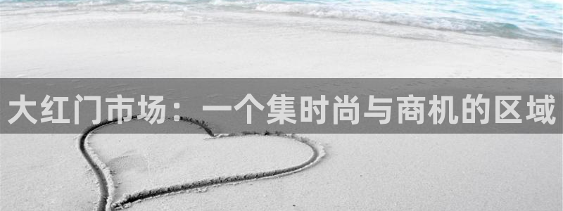 欧星娱乐备用网址：大红门市场：一个集时尚