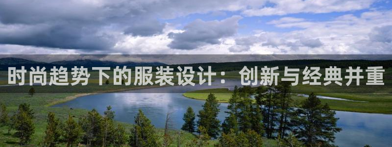 星欧娱乐改名后叫什么：时尚趋势下的服装设