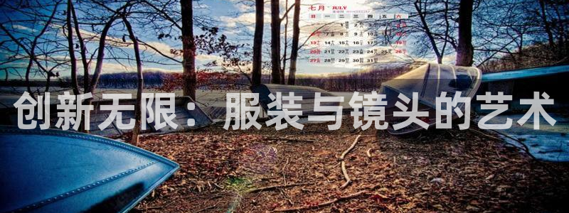 星欧娱乐下载：创新无限：服装与镜头的艺术