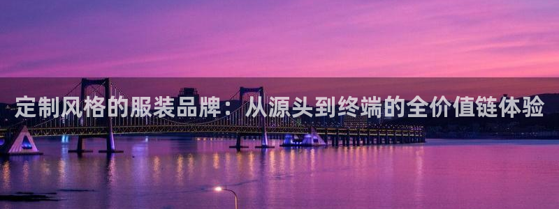 星欧娱乐用户登录中心：定制风格的服装品牌