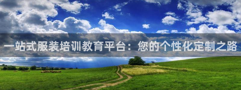 星欧娱乐主管：一站式服装培训教育平台：您
