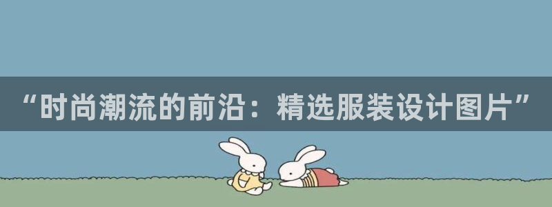 欧星科技娱乐公司：“时尚潮流的前沿：精选