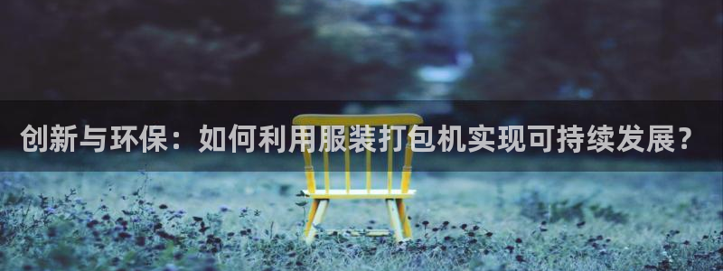 星欧娱乐元7O777：创新与环保：如何利