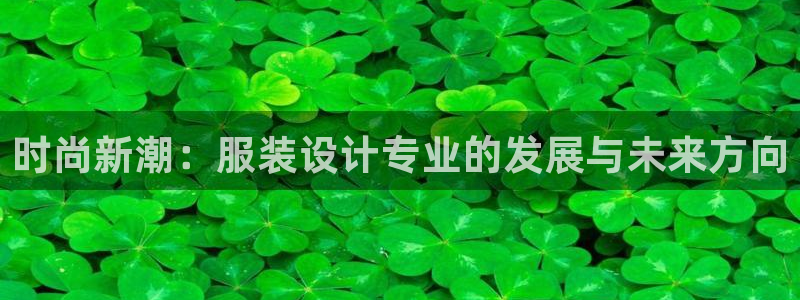 艾欧尼亚三星娱乐赛：时尚新潮：服装设计专