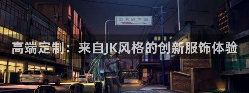 星辉娱乐进入欧联杯了吗：高端定制：来自J