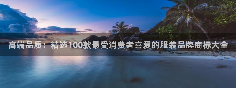 欧星娱乐足彩：高端品质：精选100款最受