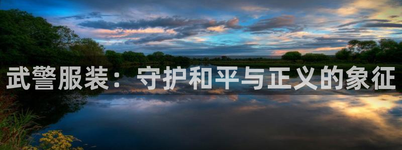 星欧平台娱乐注册的方式：武警服装：守护和