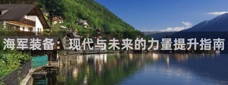 星欧娱乐官方网页：海军装备：现代与未来的