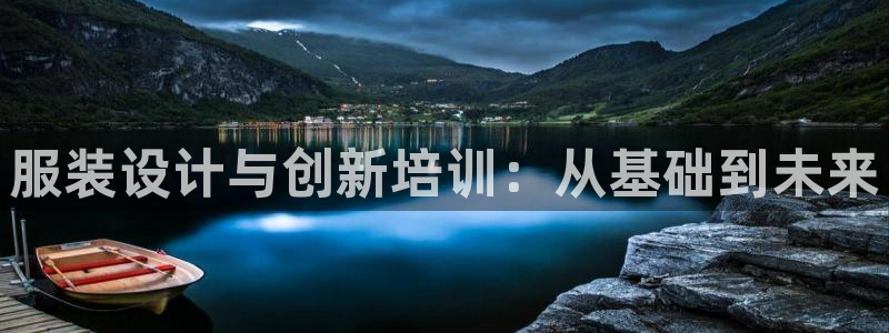 星欧娱乐最新优惠活动：服装设计与创新培训