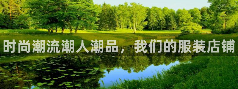 星欧娱乐注册资金多少：时尚潮流潮人潮品，