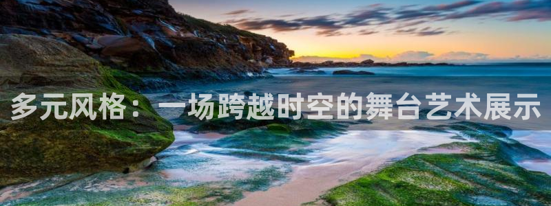 星欧娱乐文化无锡：多元风格：一场跨越时空