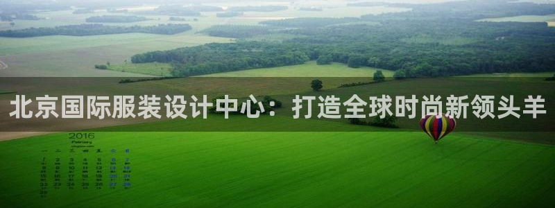 星欧娱乐官方客服：北京国际服装设计中心：