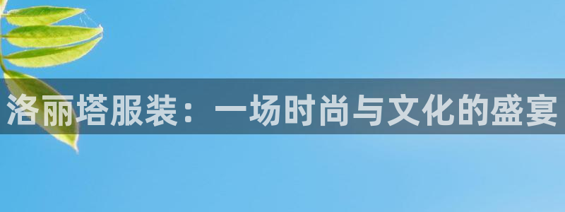 星欧娱乐下载官网：洛丽塔服装：一场时尚与