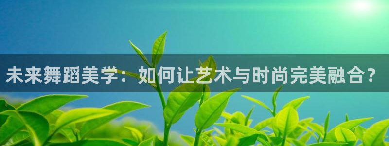 欧乐星城团购娱乐怎么样：未来舞蹈美学：如