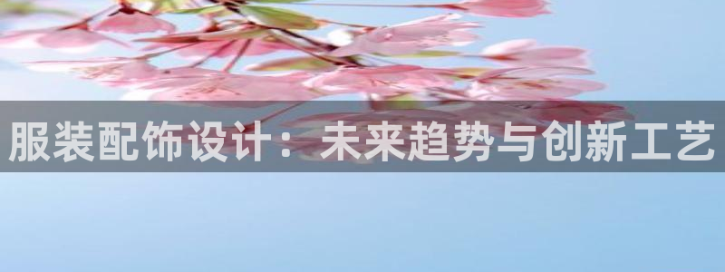 乌鲁木齐欧乐星娱乐：服装配饰设计：未来趋