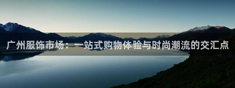 欧星娱乐网络娱乐：广州服饰市场：一站式购