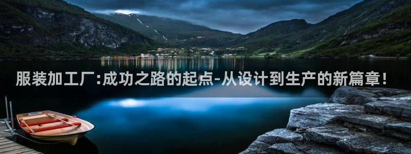 欧星娱乐电竞：服装加工厂:成功之路的起点