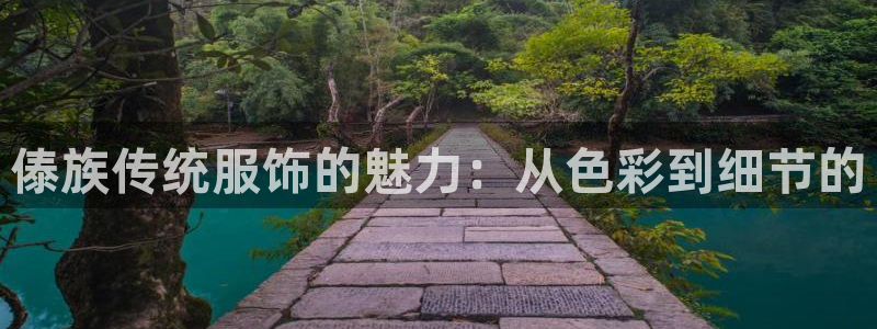 星欧娱乐官方客服电话：傣族传统服饰的魅力
