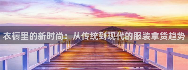 星欧娱乐扣费处理方法：衣橱里的新时尚：从