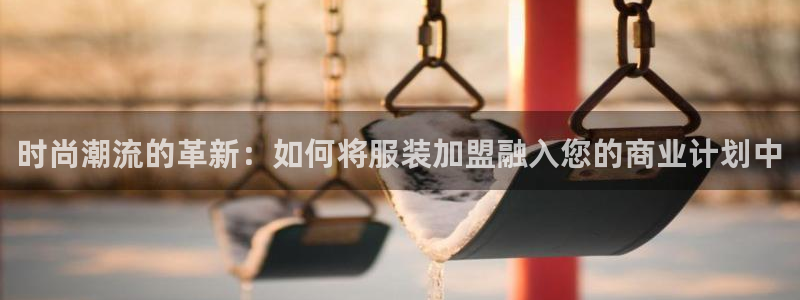 星欧娱乐还能玩吗：时尚潮流的革新：如何将