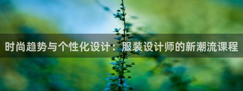 长沙星欧娱乐：时尚趋势与个性化设计：服装