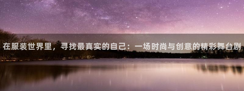 星欧娱乐官方网站首页：在服装世界里，寻找