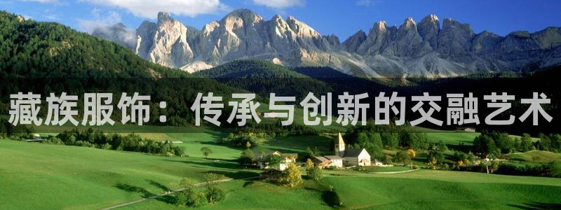 星欧娱乐是正规平台吗：藏族服饰：传承与创