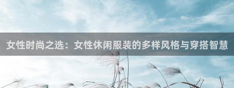 星欧娱乐官网入口手机版：女性时尚之选：女